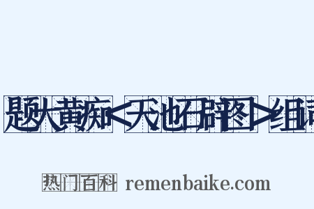 题大黄痴＜天池石辟图＞组词是什么意思的图片